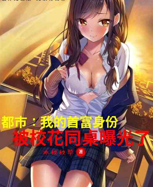 都市：我的首富身份被校花同桌曝光了
