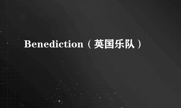 Benediction（英国乐队）
