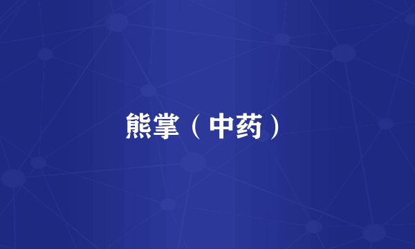 熊掌（中药）
