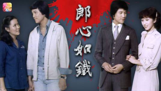 郎心如铁（1978年万梓良主演电视剧）