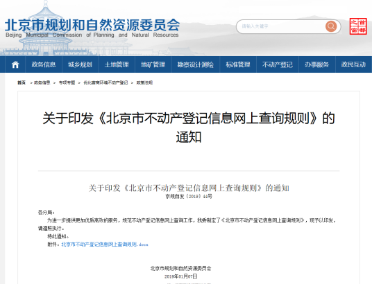 北京市不动产登记信息网上查询规则