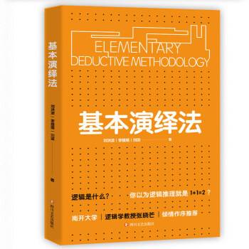 基本演绎法（2020年四川文艺出版社出版的图书）