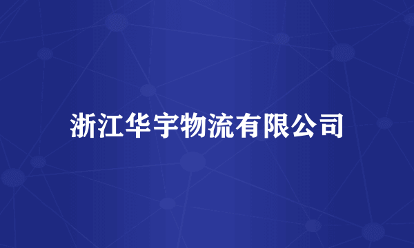 浙江华宇物流有限公司