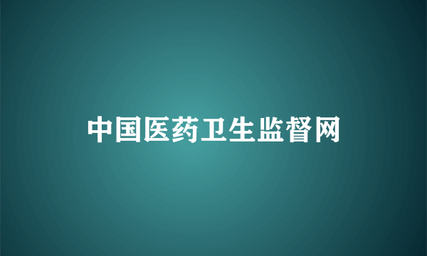 中国医药卫生监督网