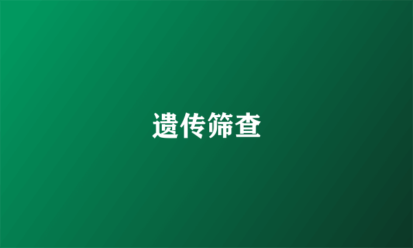 遗传筛查