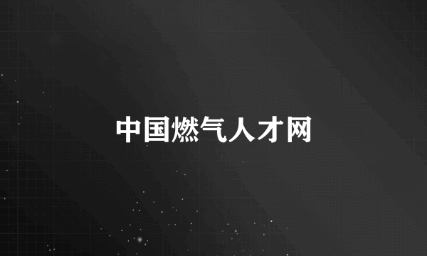 中国燃气人才网