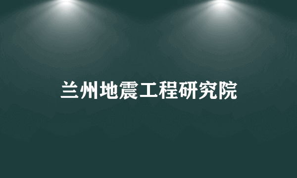 兰州地震工程研究院
