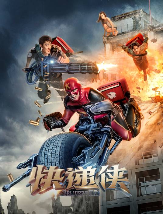 快递侠（2018年焦洋执导的科幻电影）