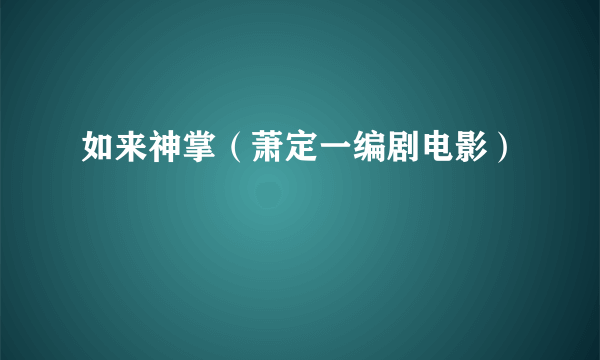 如来神掌（萧定一编剧电影）
