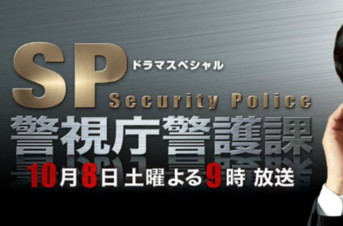 SP警视厅警护课