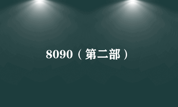 8090（第二部）