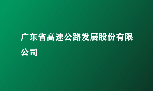 广东省高速公路发展股份有限公司