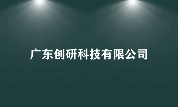 广东创研科技有限公司