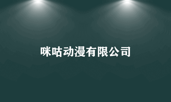 咪咕动漫有限公司