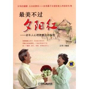 最美不过夕阳红：老年人心理健康自助指南