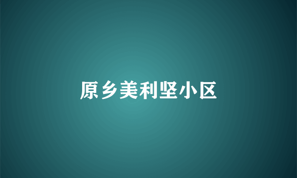 原乡美利坚小区
