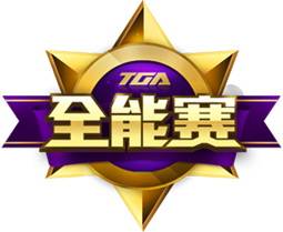 TGA全能赛