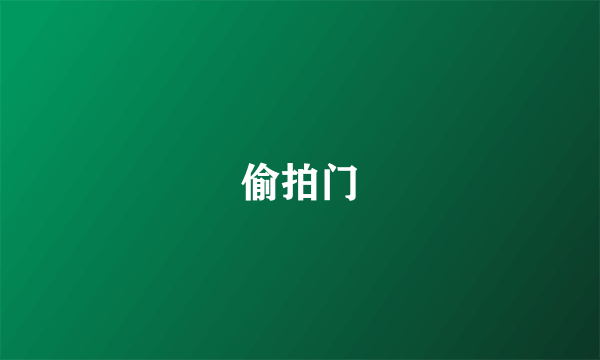 偷拍门