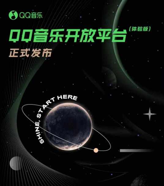 QQ音乐开放平台