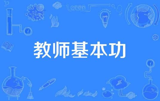 教师基本功