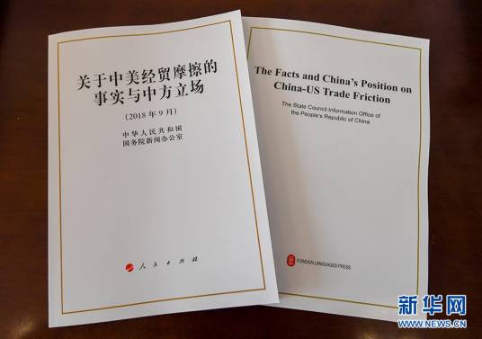 关于中美经贸摩擦的事实与中方立场（2018年中华人民共和国国务院新闻办公室发布的白皮书）