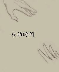 我的时间（老七创作的网络小说）