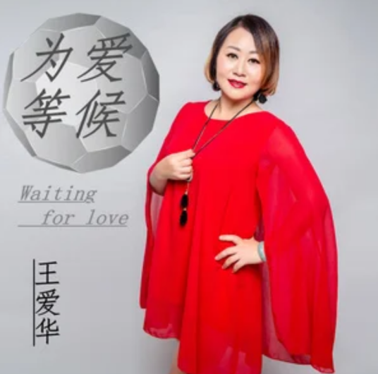 思念父亲（王爱华演唱歌曲）