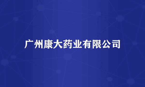 广州康大药业有限公司