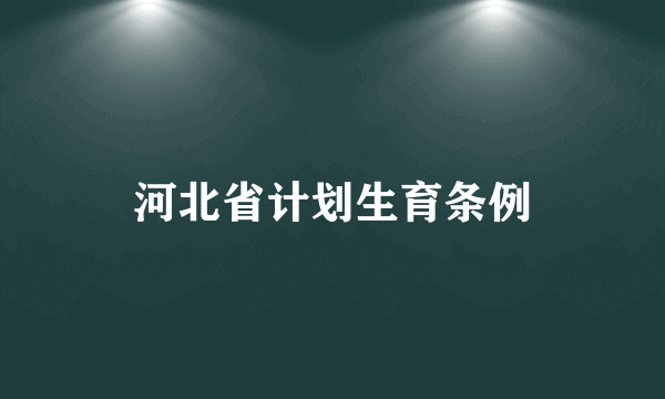 河北省计划生育条例