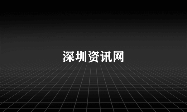 深圳资讯网