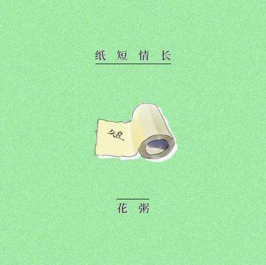 纸短情长（花粥演唱歌曲）