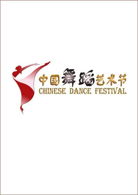 中国舞蹈艺术节