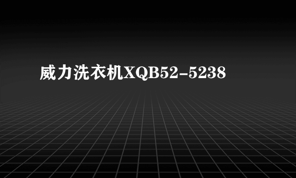 威力洗衣机XQB52-5238