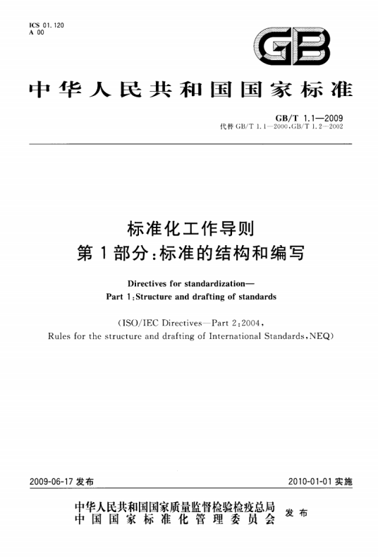 标准化工作导则—第1部分：标准的结构和编写