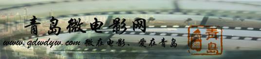 青岛微电影网
