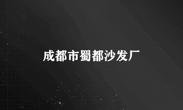 成都市蜀都沙发厂