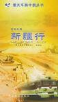 西域风情