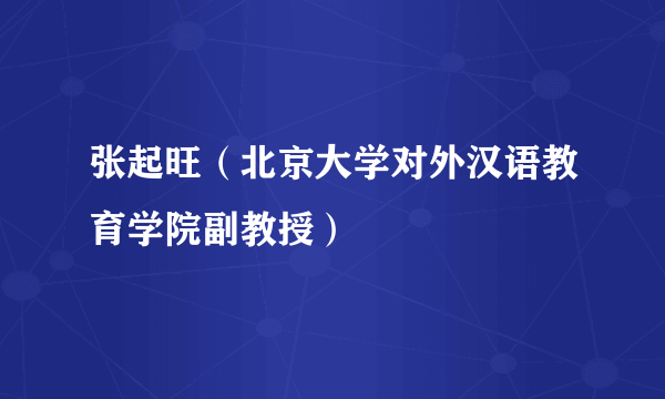 张起旺（北京大学对外汉语教育学院副教授）