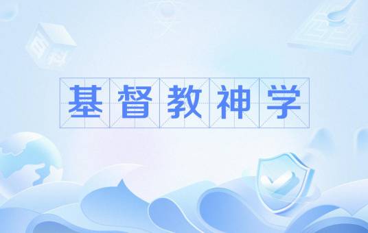 基督教神学