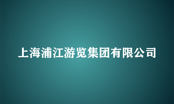 上海浦江游览集团有限公司