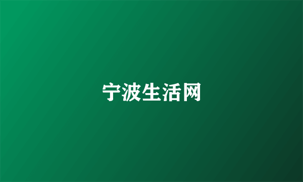 宁波生活网