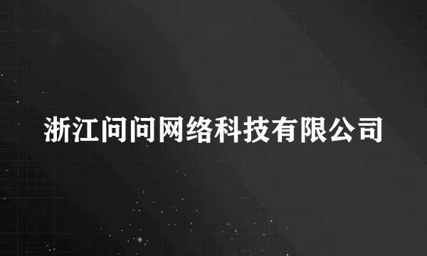 浙江问问网络科技有限公司