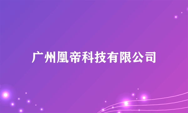 广州凰帝科技有限公司