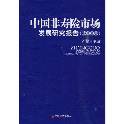 中国非寿险市场发展研究报告-2008