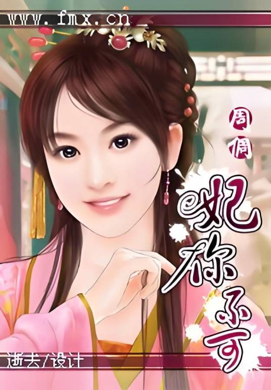 妃你不可（周倜著网络小说）