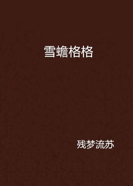 雪蟾格格
