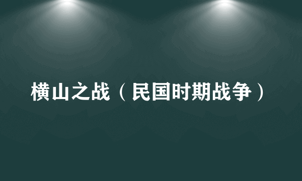 横山之战（民国时期战争）