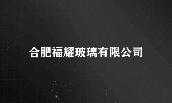 合肥福耀玻璃有限公司