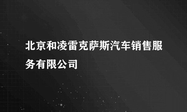 北京和凌雷克萨斯汽车销售服务有限公司