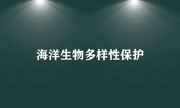 海洋生物多样性保护
